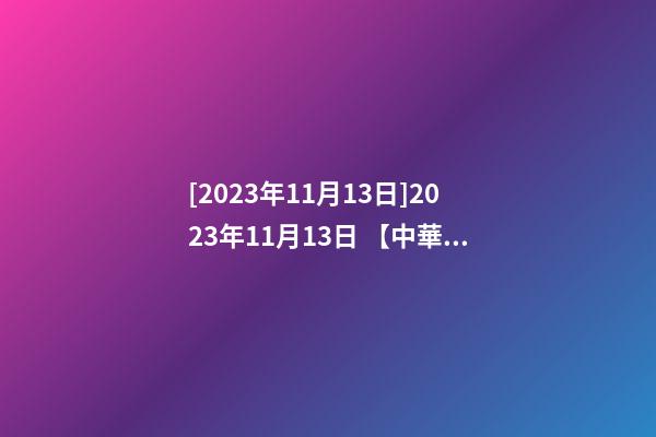 [2023年11月13日]2023年11月13日 【中華取名網(wǎng)】與邢臺市XXX貿(mào)易有限公司簽約-第1張-公司起名-玄機(jī)派